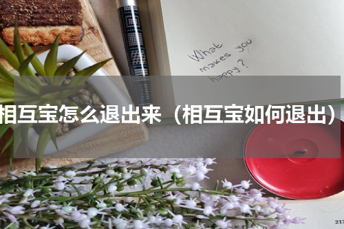 相互宝怎么退出来（相互宝如何退出）