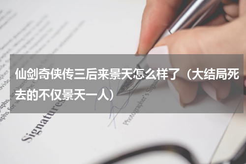 仙剑奇侠传三后来景天怎么样了（大结局死去的不仅景天一人）