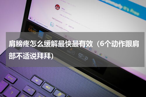 肩膀疼怎么缓解最快最有效（6个动作跟肩部不适说拜拜）