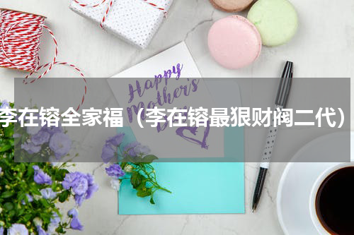 李在镕全家福（李在镕最狠财阀二代）