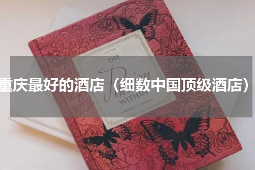 重庆最好的酒店（细数中国顶级酒店）