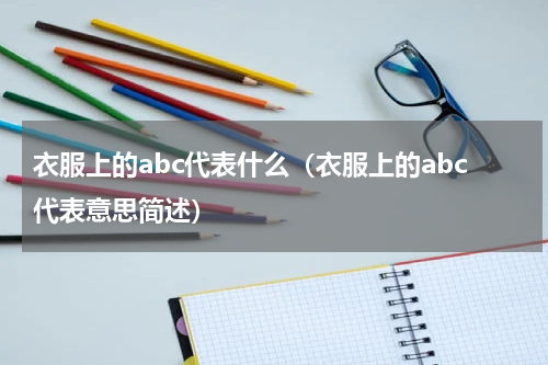 衣服上的abc代表什么（衣服上的abc代表意思简述）