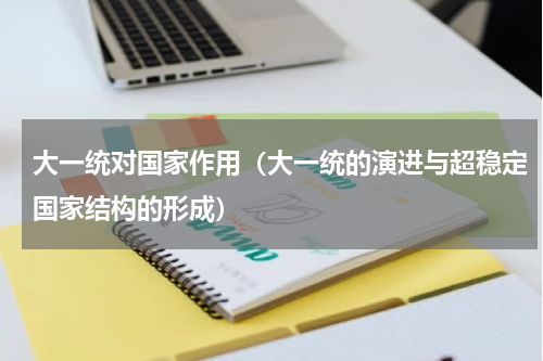 大一统对国家作用（大一统的演进与超稳定国家结构的形成）