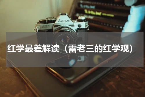 红学最差解读（雷老三的红学观）