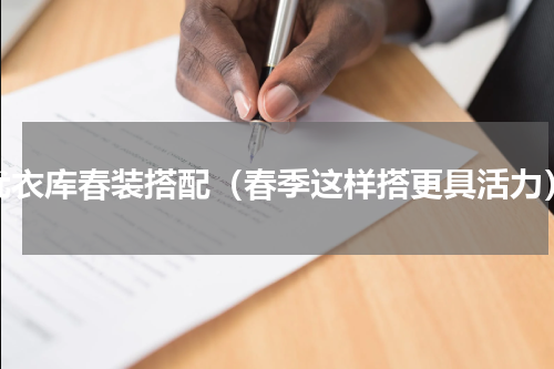 优衣库春装搭配（春季这样搭更具活力）