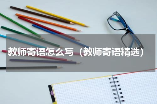 教师寄语怎么写（教师寄语精选）