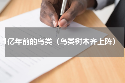 1亿年前的鸟类（鸟类树木齐上阵）