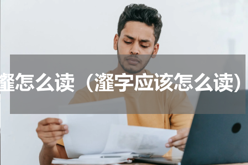 瀣怎么读（瀣字应该怎么读）