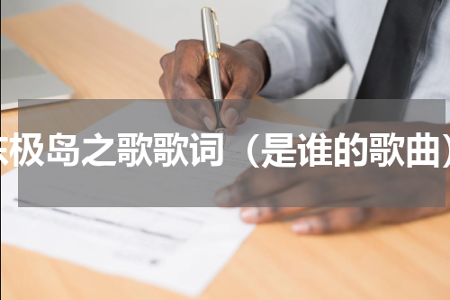 东极岛之歌歌词（是谁的歌曲）