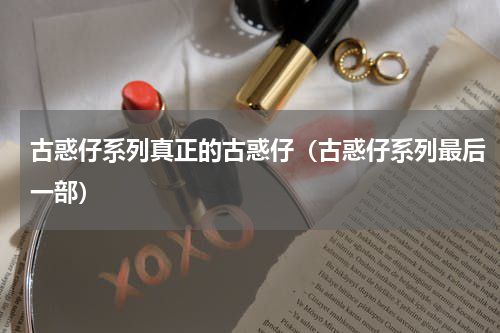 古惑仔系列真正的古惑仔（古惑仔系列最后一部）