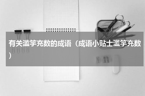 有关滥竽充数的成语（成语小贴士滥竽充数）