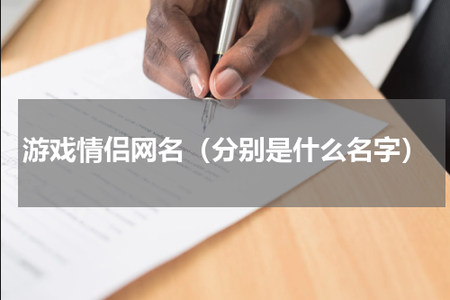 游戏情侣网名（分别是什么名字）