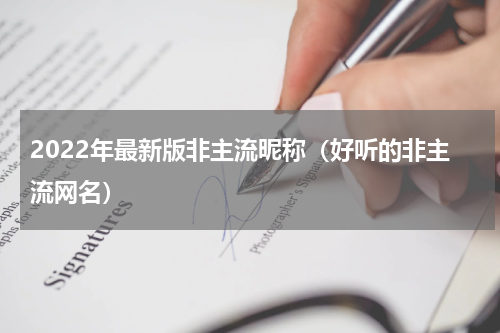 2022年最新版非主流昵称（好听的非主流网名）
