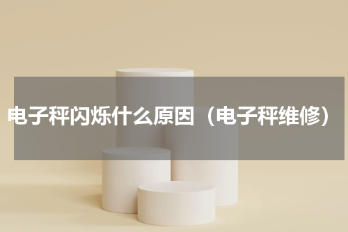 电子秤闪烁什么原因（电子秤维修）