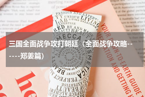 三国全面战争攻打朝廷（全面战争攻略------郑姜篇）