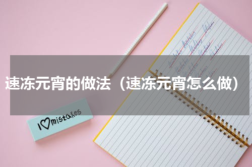 速冻元宵的做法（速冻元宵怎么做）