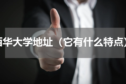 西华大学地址（它有什么特点）