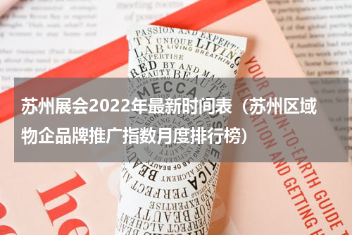 苏州展会2022年最新时间表（苏州区域物企品牌推广指数月度排行榜）