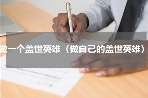 做一个盖世英雄（做自己的盖世英雄）