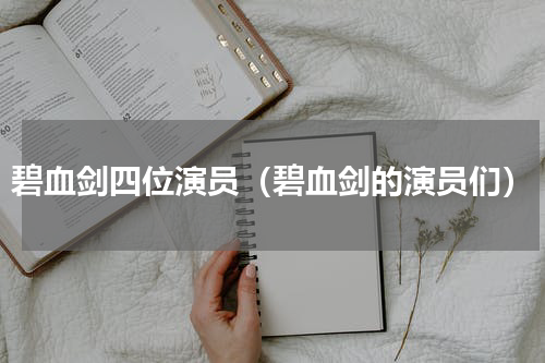 碧血剑四位演员（碧血剑的演员们）