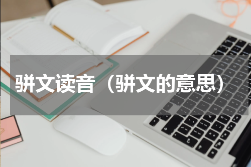 骈文读音（骈文的意思）