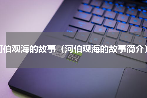 河伯观海的故事（河伯观海的故事简介）