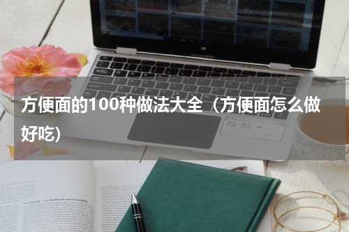 方便面的100种做法大全（方便面怎么做好吃）