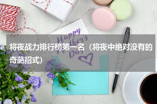 将夜战力排行榜第一名（将夜中绝对没有的奇葩招式）