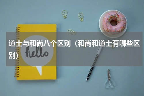 道士与和尚八个区别（和尚和道士有哪些区别）