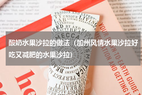 酸奶水果沙拉的做法（加州风情水果沙拉好吃又减肥的水果沙拉）