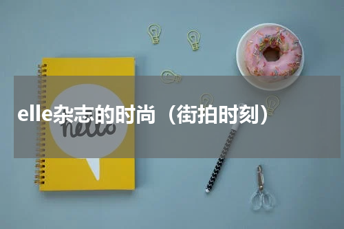 elle杂志的时尚（街拍时刻）