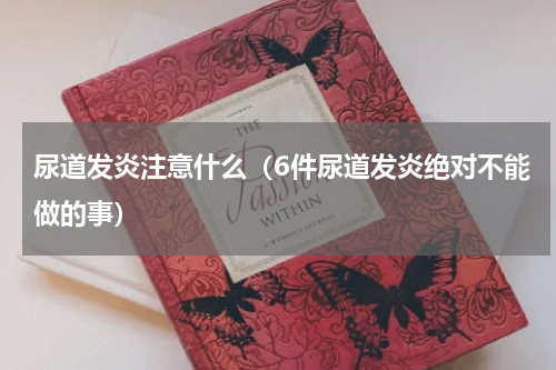 尿道发炎注意什么（6件尿道发炎绝对不能做的事）