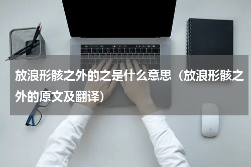 放浪形骸之外的之是什么意思（放浪形骸之外的原文及翻译）