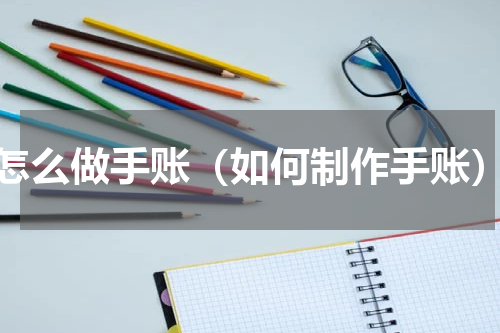 怎么做手账（如何制作手账）