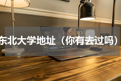 东北大学地址（你有去过吗）