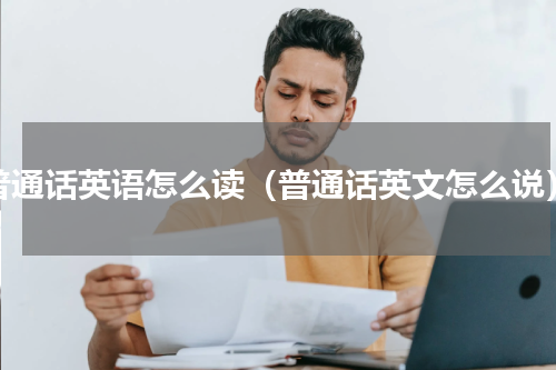 普通话英语怎么读（普通话英文怎么说）