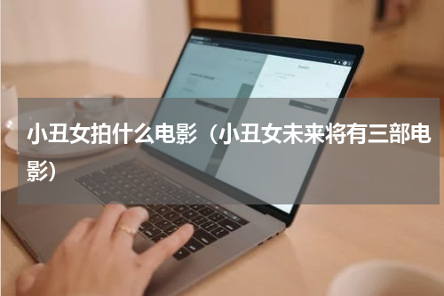 小丑女拍什么电影（小丑女未来将有三部电影）