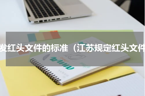 下发红头文件的标准（江苏规定红头文件）