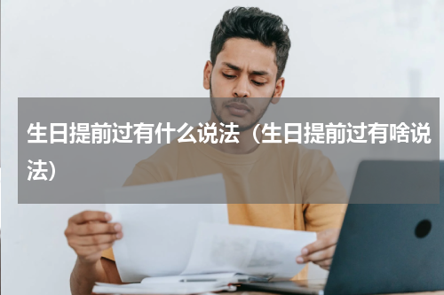 生日提前过有什么说法（生日提前过有啥说法）