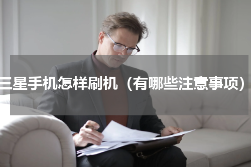 三星手机怎样刷机（有哪些注意事项）