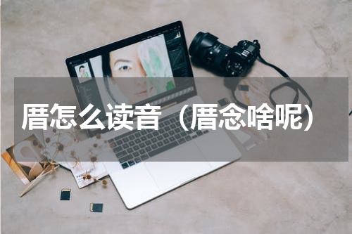 厝怎么读音（厝念啥呢）