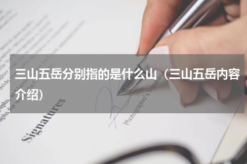 三山五岳分别指的是什么山（三山五岳内容介绍）