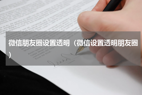 微信朋友圈设置透明（微信设置透明朋友圈）