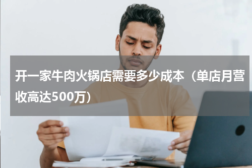 开一家牛肉火锅店需要多少成本（单店月营收高达500万）