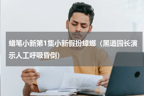 蜡笔小新第1集小新假扮蟑螂（黑道园长演示人工呼吸昏倒）