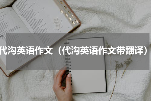 代沟英语作文（代沟英语作文带翻译）