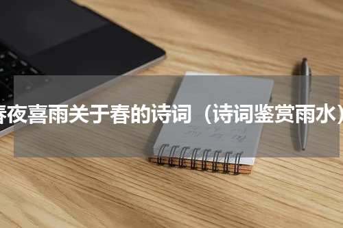 春夜喜雨关于春的诗词（诗词鉴赏雨水）
