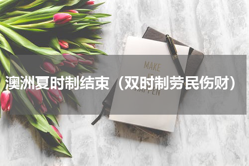 澳洲夏时制结束（双时制劳民伤财）