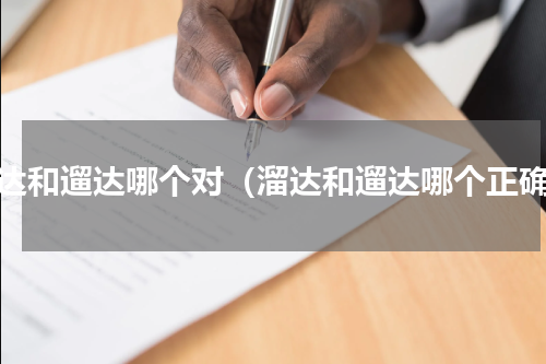 溜达和遛达哪个对（溜达和遛达哪个正确）
