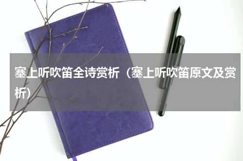 塞上听吹笛全诗赏析（塞上听吹笛原文及赏析）